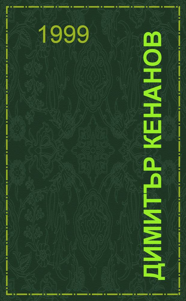 Димитър Кенанов : Библиография = Димитр Кенанов. Библиография.