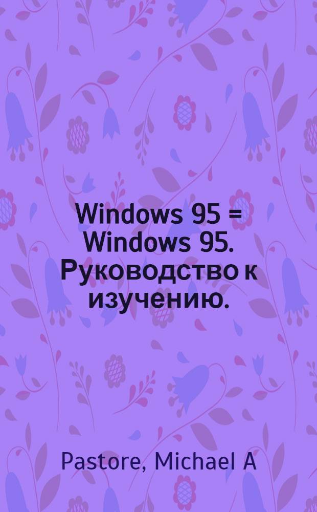 Windows 95 = Windows 95. Руководство к изучению.