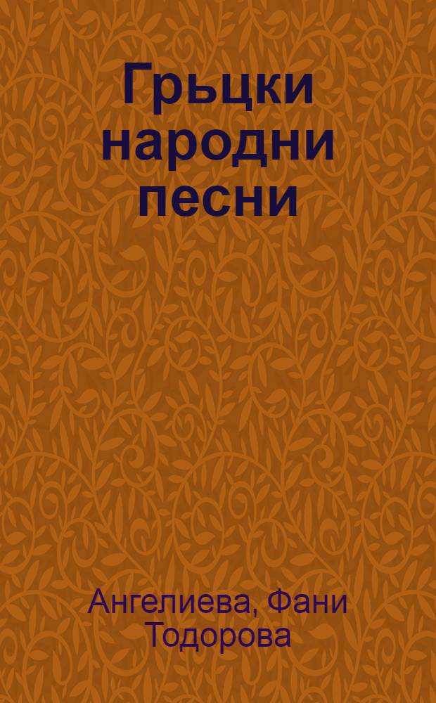 Грьцки народни песни = Греческие народные песни.