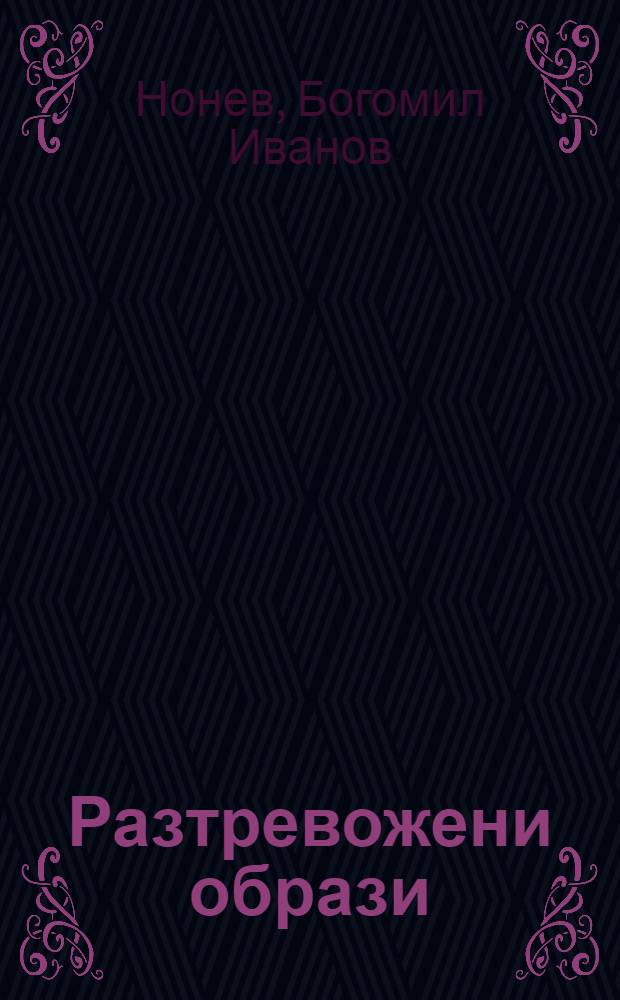 Разтревожени образи = Растревоженные образы.