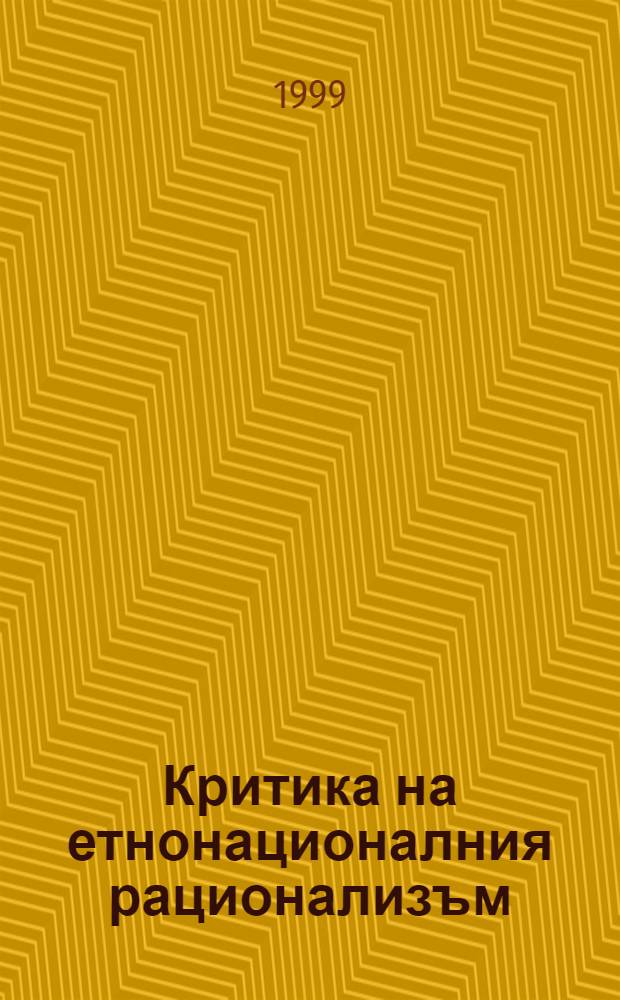 Критика на етнонационалния рационализъм = Критика этнонационального рационализма.