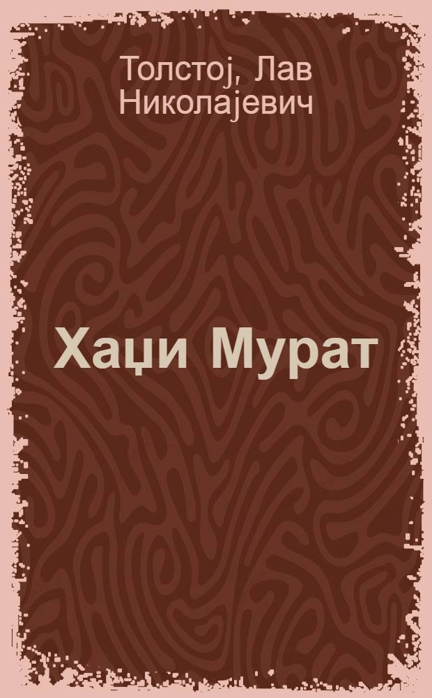 Хаџи Мурат