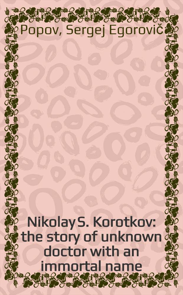 Nikolay S. Korotkov: the story of unknown doctor with an immortal name