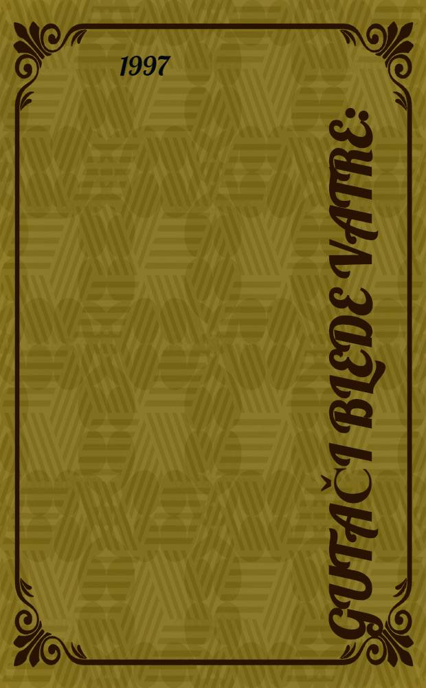 Gutači blede vatre : (Amer. roman Vladimira Nabokova) = Американские романы В.Набокова.