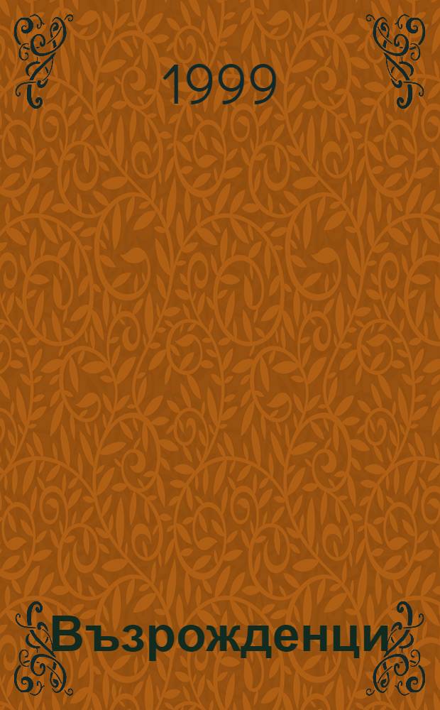 Възрожденци = Возрожденцы.