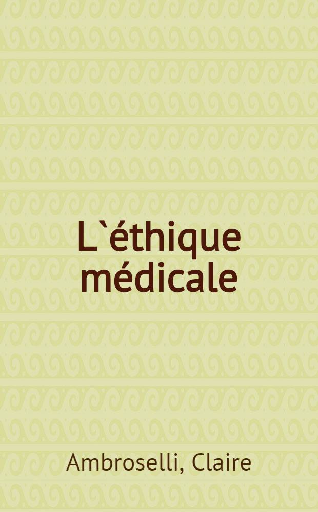 L`&eacute;thique m&eacute;dicale = Медицинская этика.