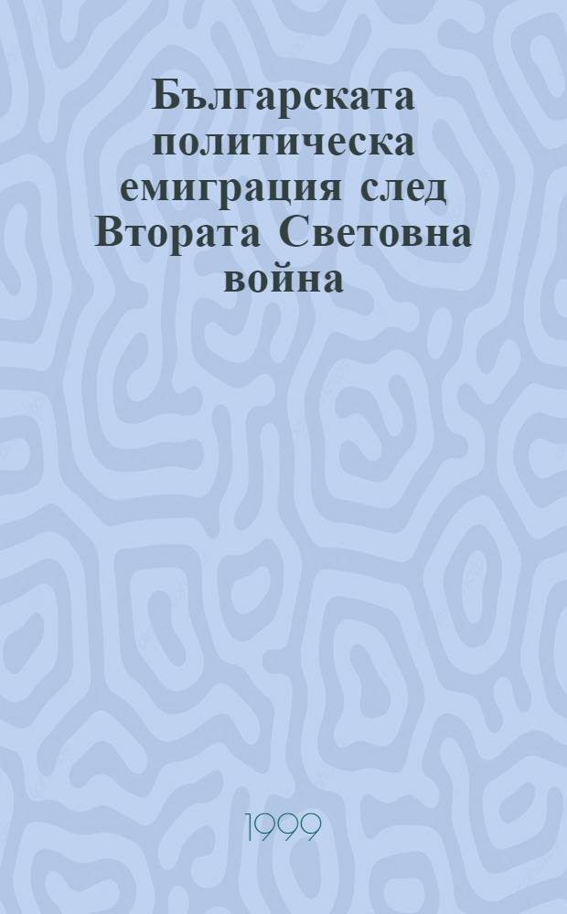 Българската политическа емиграция след Втората Световна война : Ист. очерк = Болгарская политическая эмиграция после 2-й мировой войны.