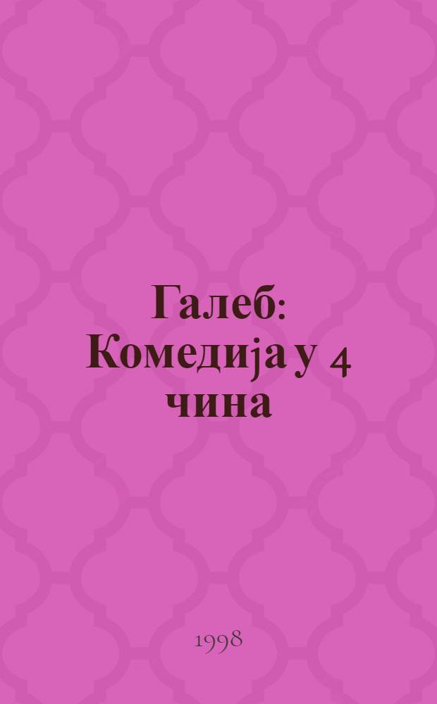 Галеб : Комедиjа у 4 чина = Чайка.