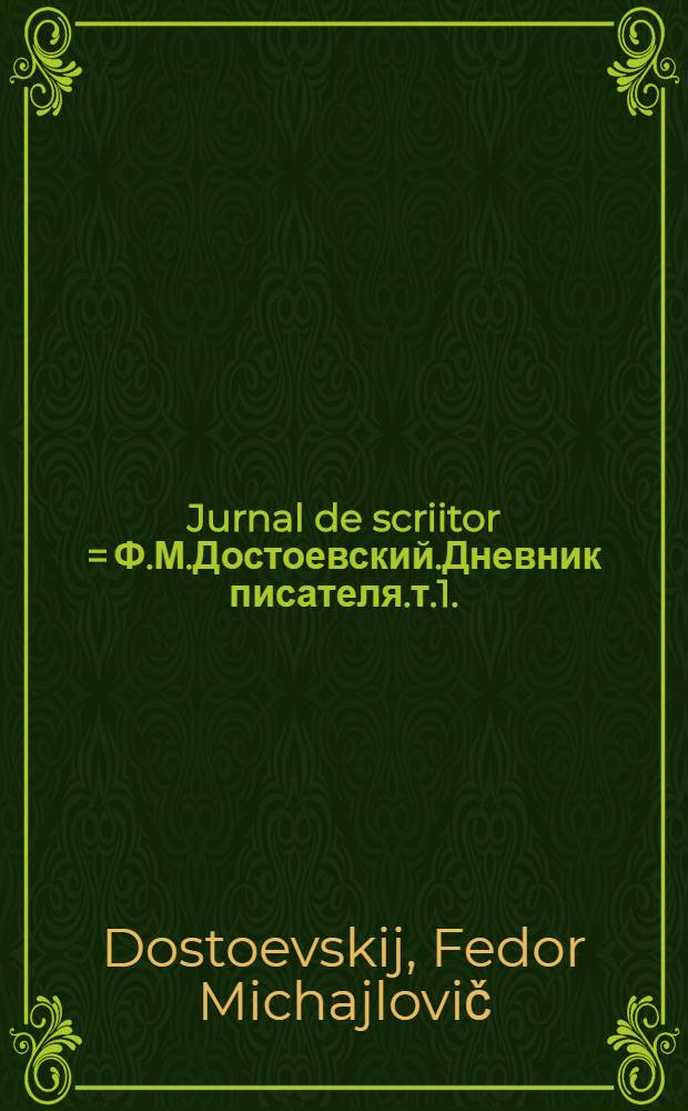 Jurnal de scriitor = Ф.М.Достоевский.Дневник писателя.т.1.