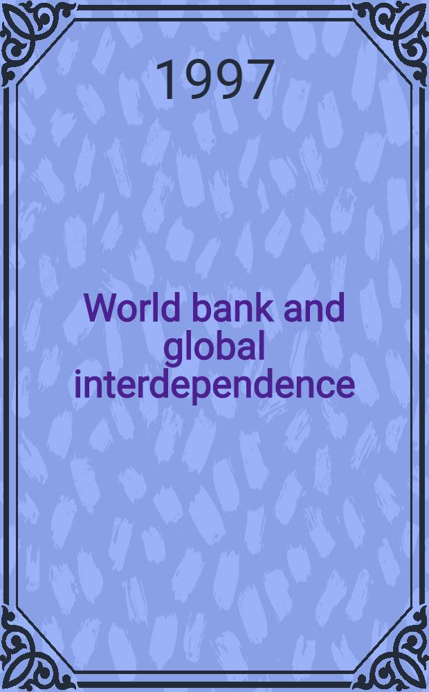 World bank and global interdependence = Мировой банк и всемирная взаимосвязь.