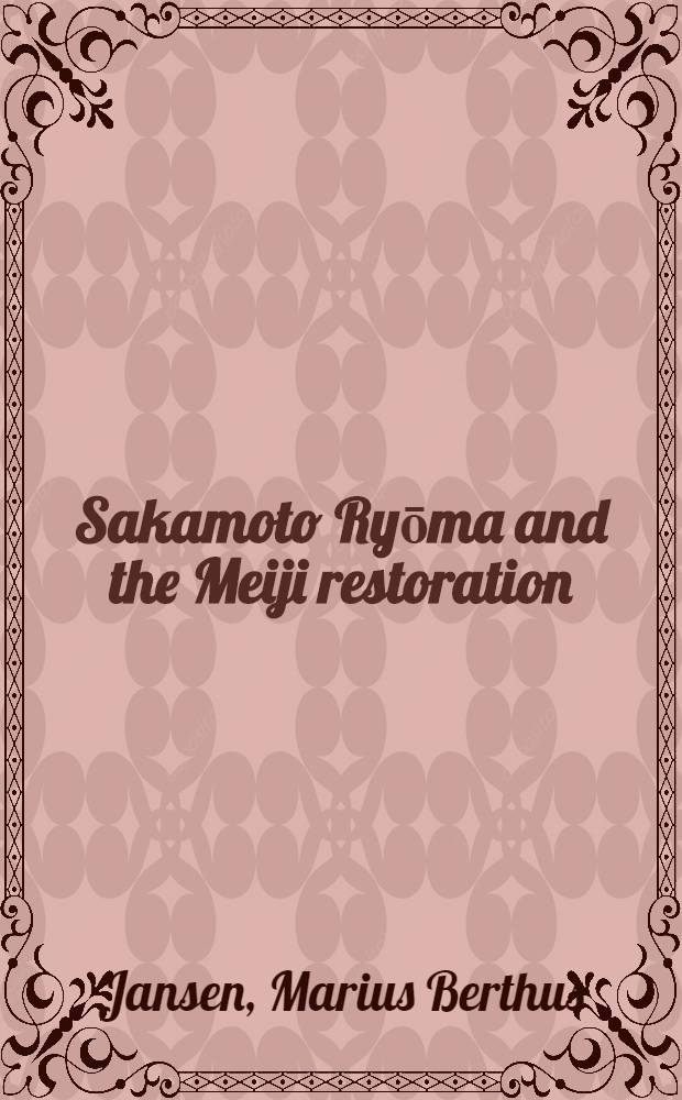 Sakamoto Ryōma and the Meiji restoration = Руйома Сакамото и реставрация Мэйдзи.