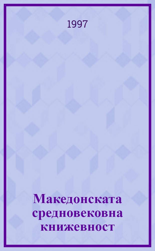 Македонската средновековна книжевност = Средневековая макед.литература.