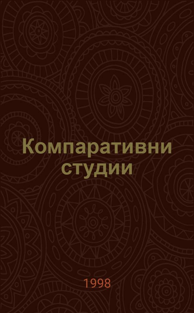 Компаративни студии = Les etudes comparées = Компаративные изучения.