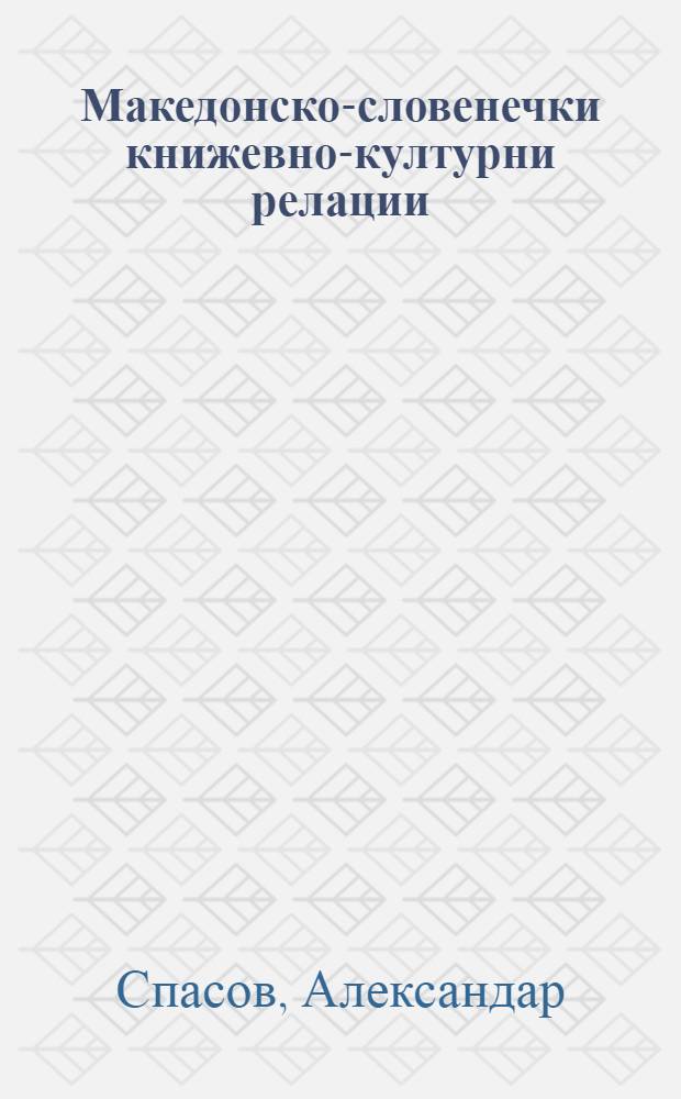 Македонско-словенечки книжевно-културни релации = Macedonian-Slovenian literary-cultural relations = Македонско-словенско лит-культ.связи.
