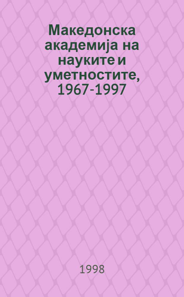 Македонска академиjа на науките и уметностите, 1967-1997 = Македонская академия наук и искусств.