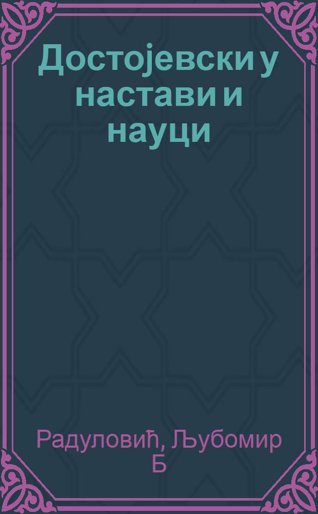 Достоjевски у настави и науци : Студиjе романа "Браћа Карамазови" = Достоевский в преподавании и обучении.