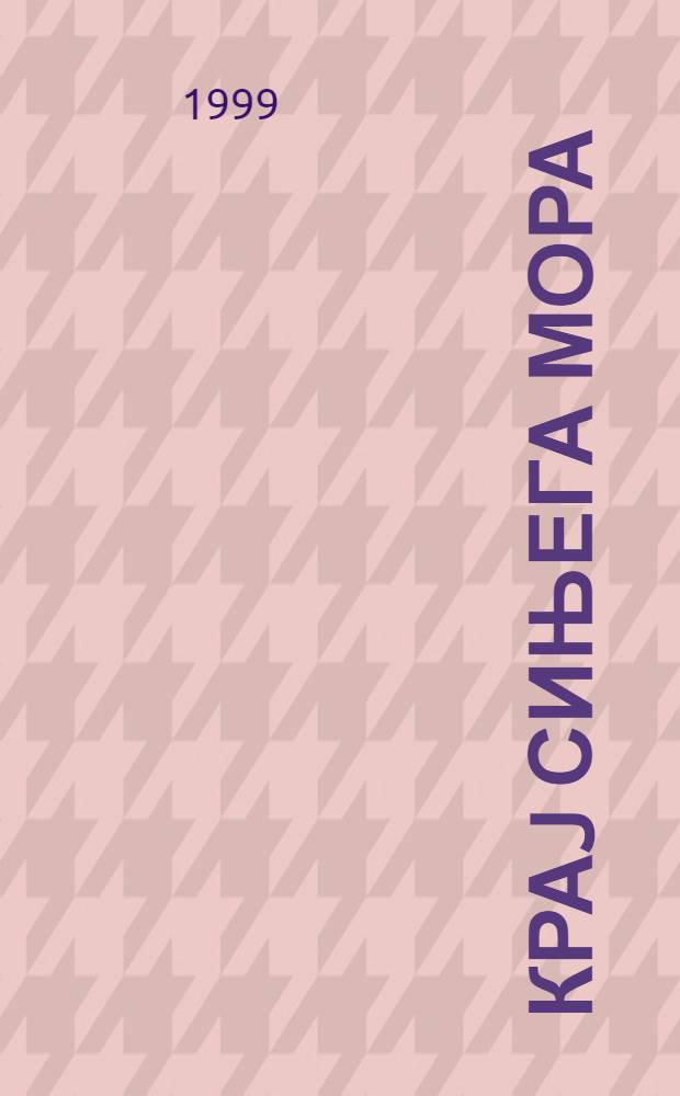 Краj сињега мора : Биљешке са пута по Црноj Гори и Далматинскоj обали = У синего моря.