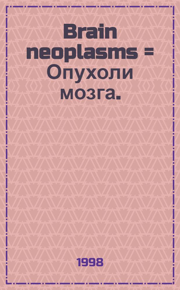 Brain neoplasms = Опухоли мозга.
