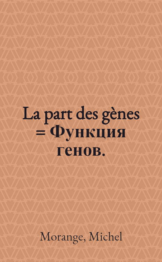 La part des gènes = Функция генов.