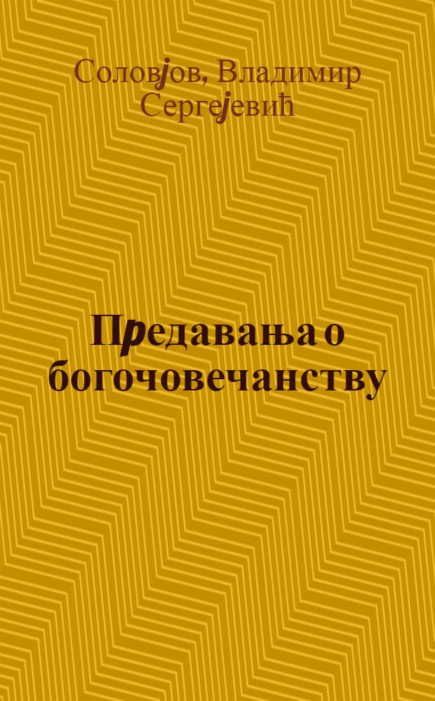 Пpедавања о богочовечанству = Чтения о богочеловеке.