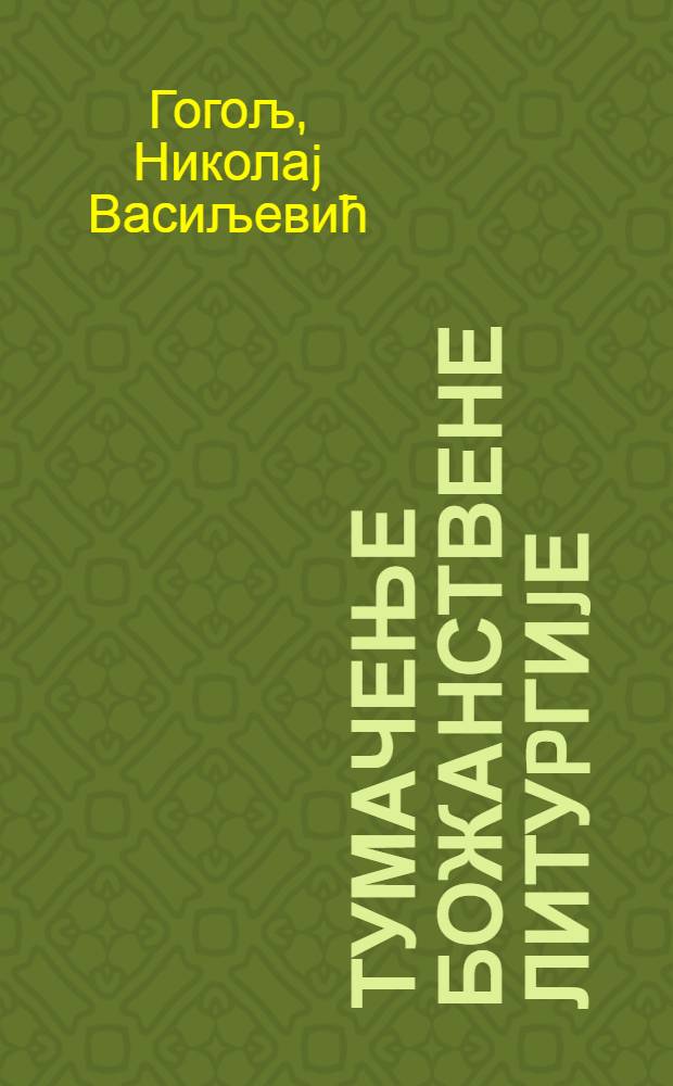 Тумачење божанствене литуpгиjе = Размышления о божественной литургии.Духовный путь Гоголя..