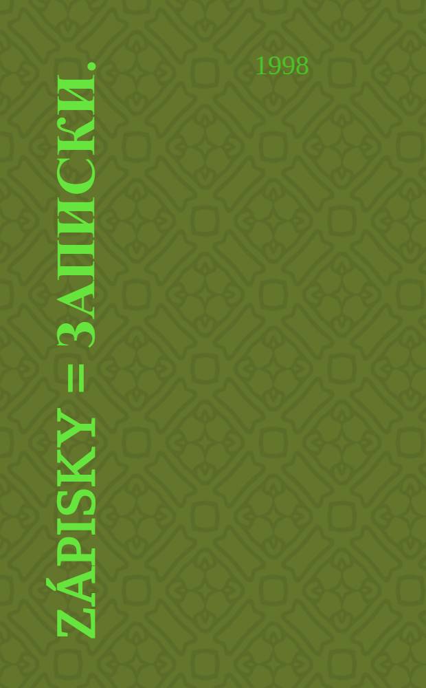 Zápisky = Записки.
