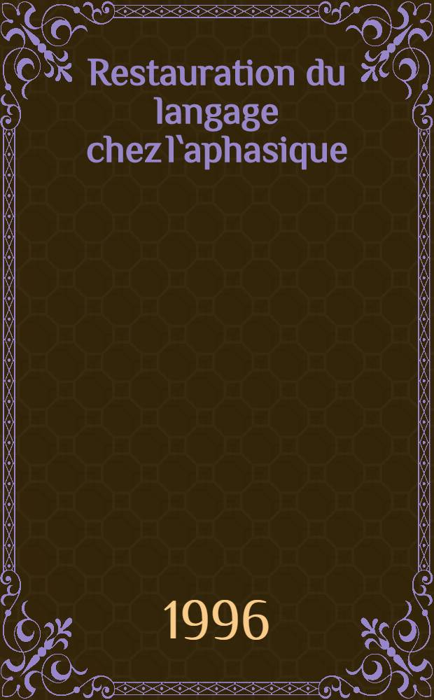Restauration du langage chez l`aphasique = Восстановление речи при афазии.