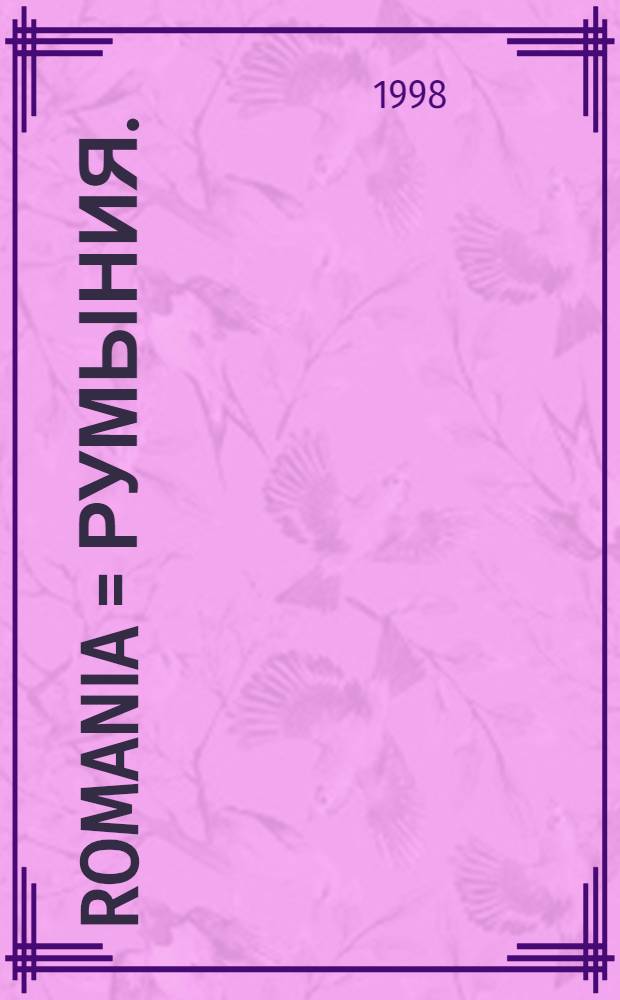 Romania = Румыния.