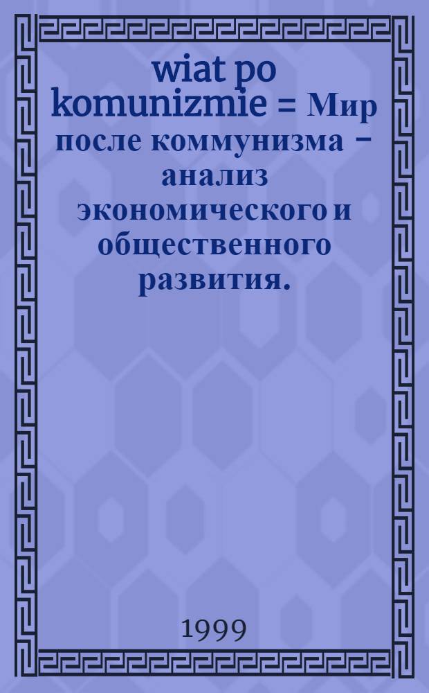 Świat po komunizmie = Мир после коммунизма - анализ экономического и общественного развития.
