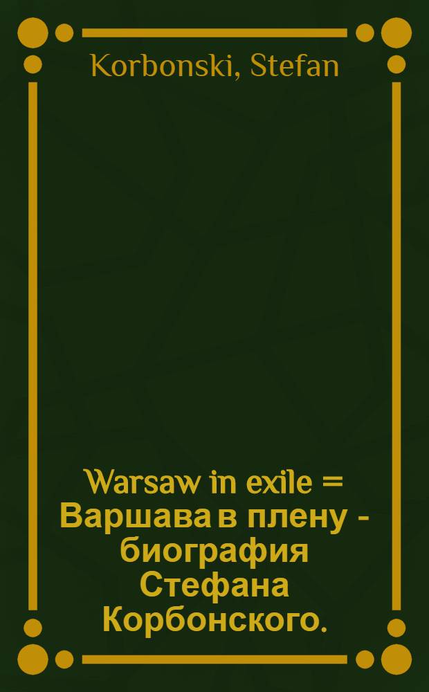 Warsaw in exile = Варшава в плену - биография Стефана Корбонского.