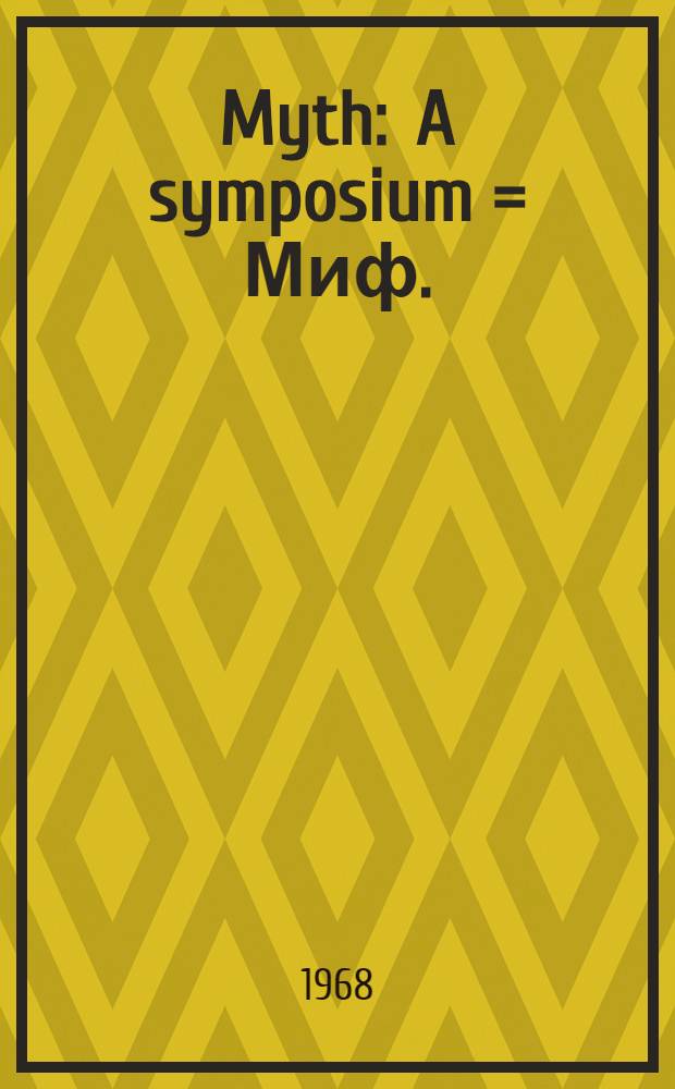 Myth : A symposium = Миф.