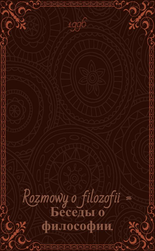 Rozmowy o filozofii = Беседы о философии.