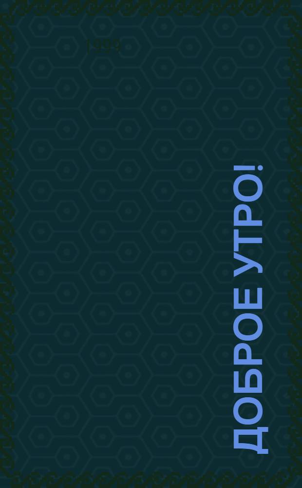 Доброе утро! : Język rosyjski : Zeszyt ćwiczeń = Русский язык.