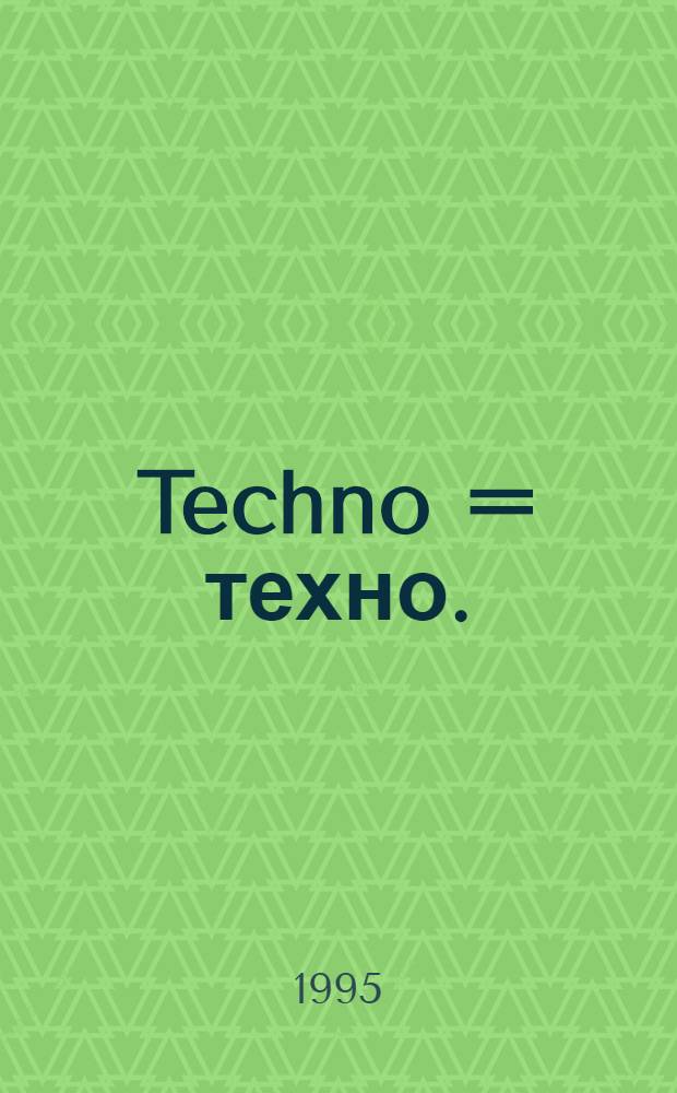 Techno = техно.