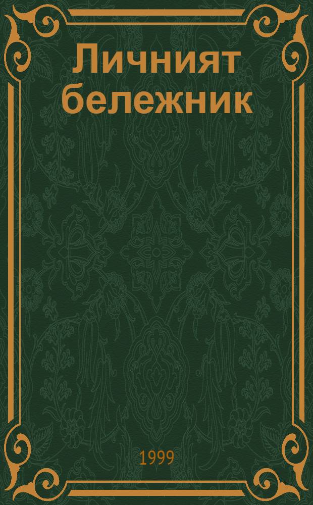 Личният бележник (тефтерчето) на Христо Ботйов = Христо Бочев.