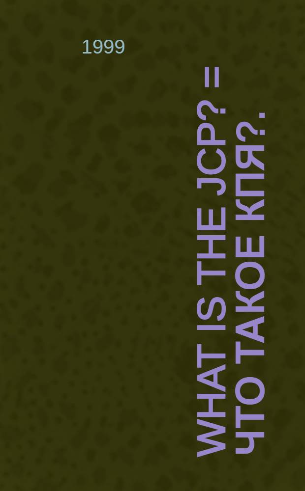 What is the JCP? = Что такое КПЯ?.