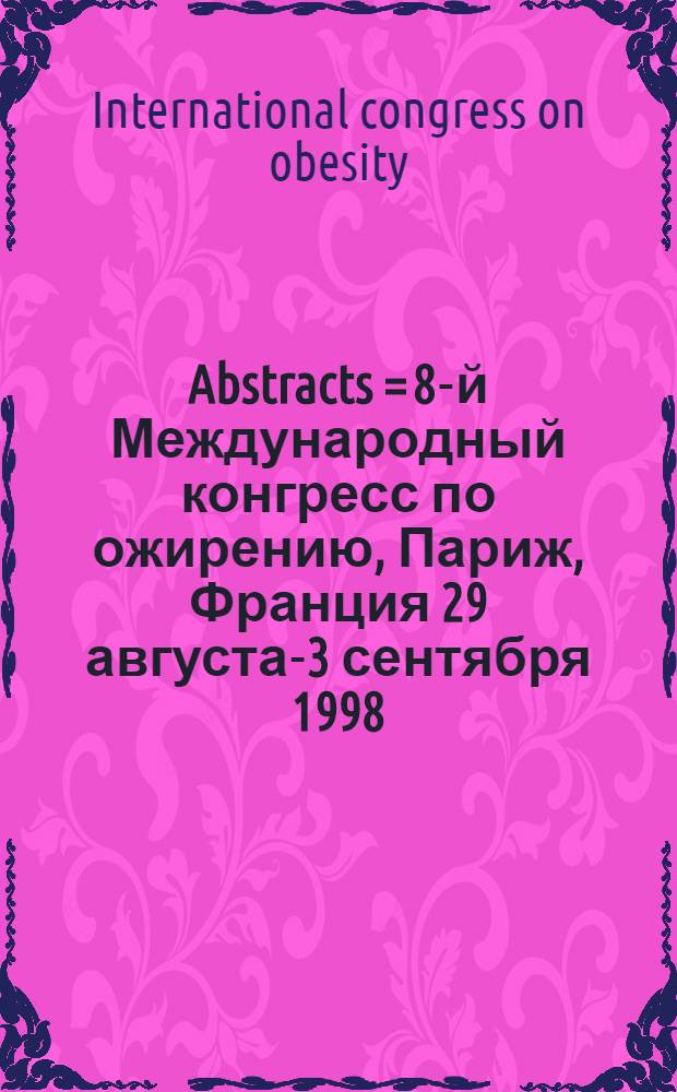 Abstracts = 8-й Международный конгресс по ожирению, Париж, Франция 29 августа-3 сентября 1998.