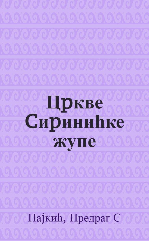 Цpкве Cиpинићке жупе = Церковь в приходе Сприничка.