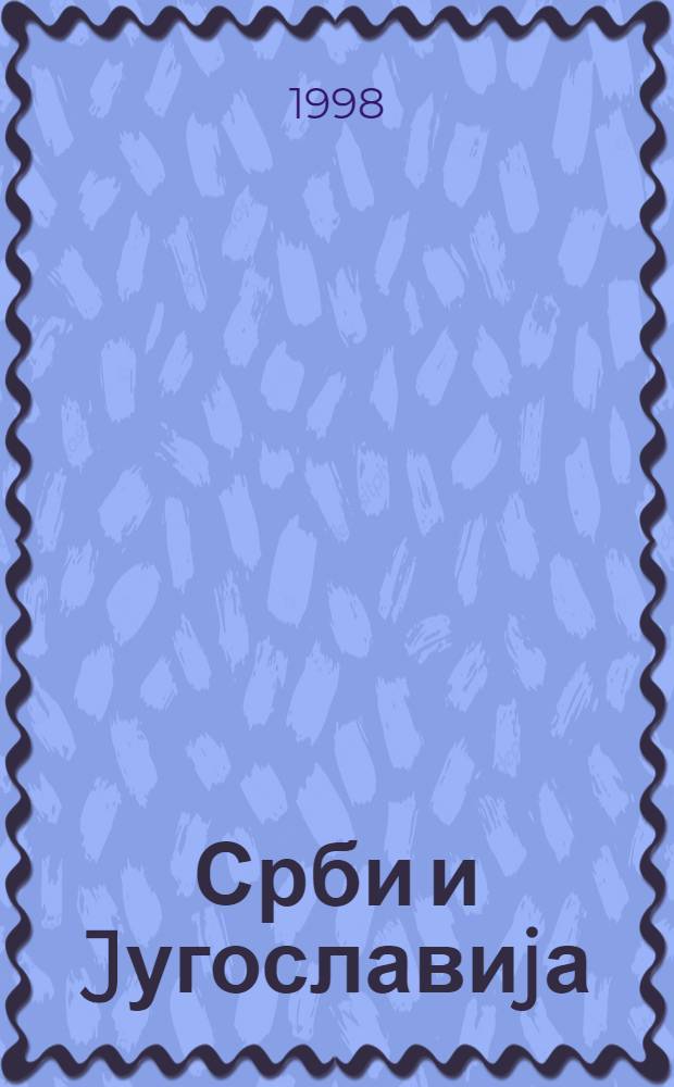 Срби и Jугославиjа : Простор, друштво, политика : (Поглед с краjа века) = Сербы и Югославия.