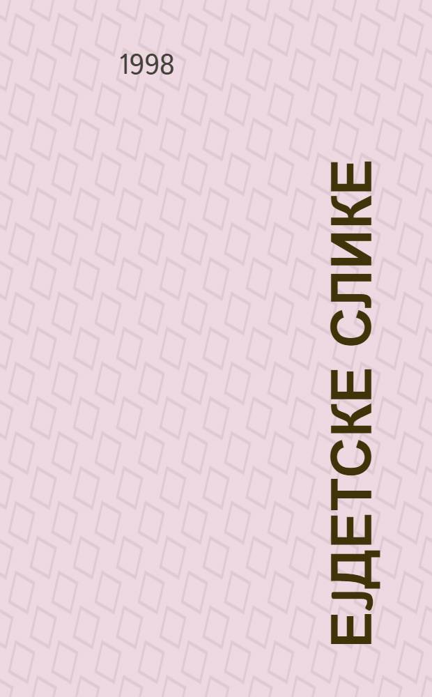 Еjдетске слике : Контемплациjе, рефлексиjе, реминисценциjе, 1982-1997