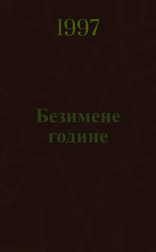 Безимене године : Мини приче