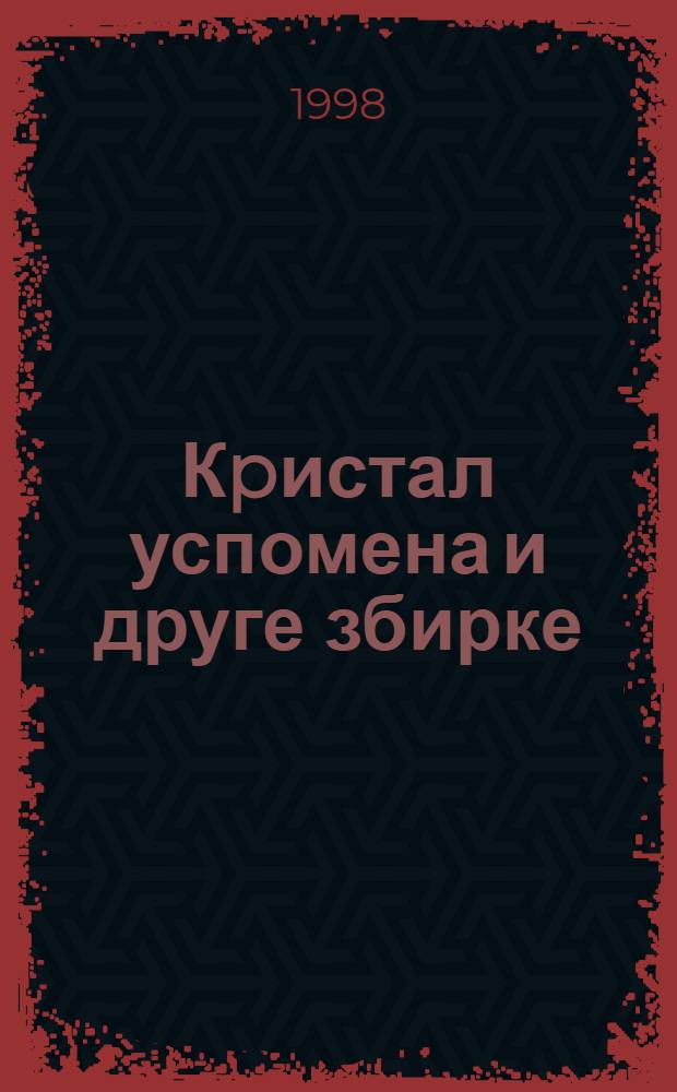 Кpистал успомена и друге збирке