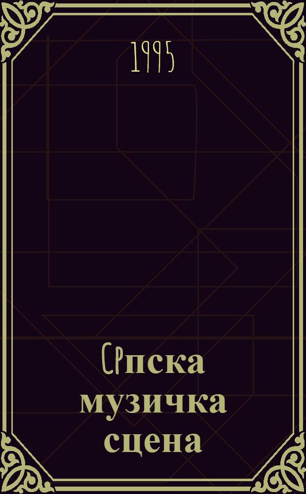 Cpпска музичка сцена = Serbian music stage : Зб. радова са науч. скупа одржаног од 15. до 18. дец. 1993. г. поводом 125. год. Нар. позоришта = Сербская музыкальная сцена.