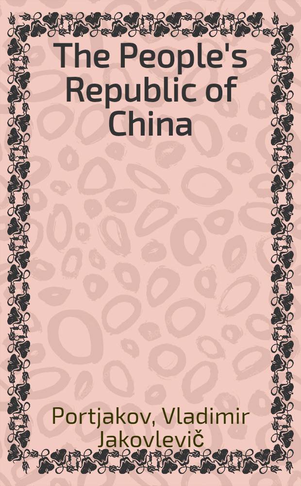 The People's Republic of China: economic policy of the 1990s = Китайская Народная Республика: экономическая политика девяностых годов