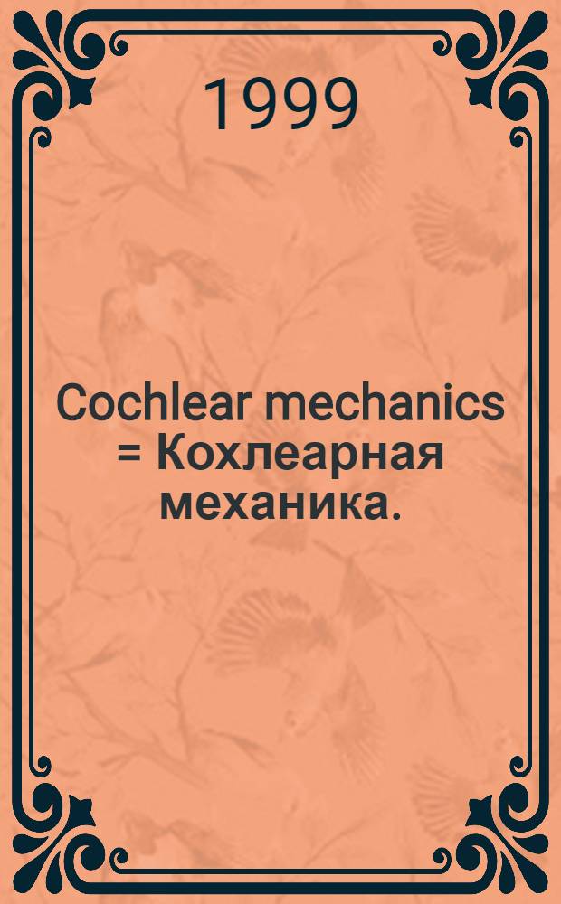 Cochlear mechanics = Кохлеарная механика.