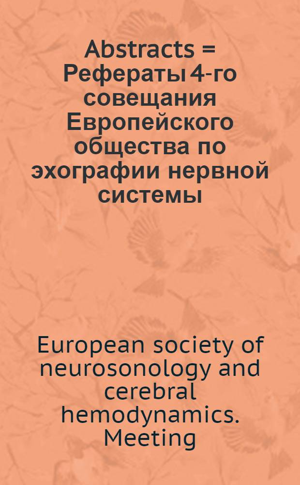Abstracts = Рефераты 4-го совещания Европейского общества по эхографии нервной системы (нейросонологиии) и гемодинамике головного мозга. Венеция, Италия, 10-13 апреля 1999 г. .