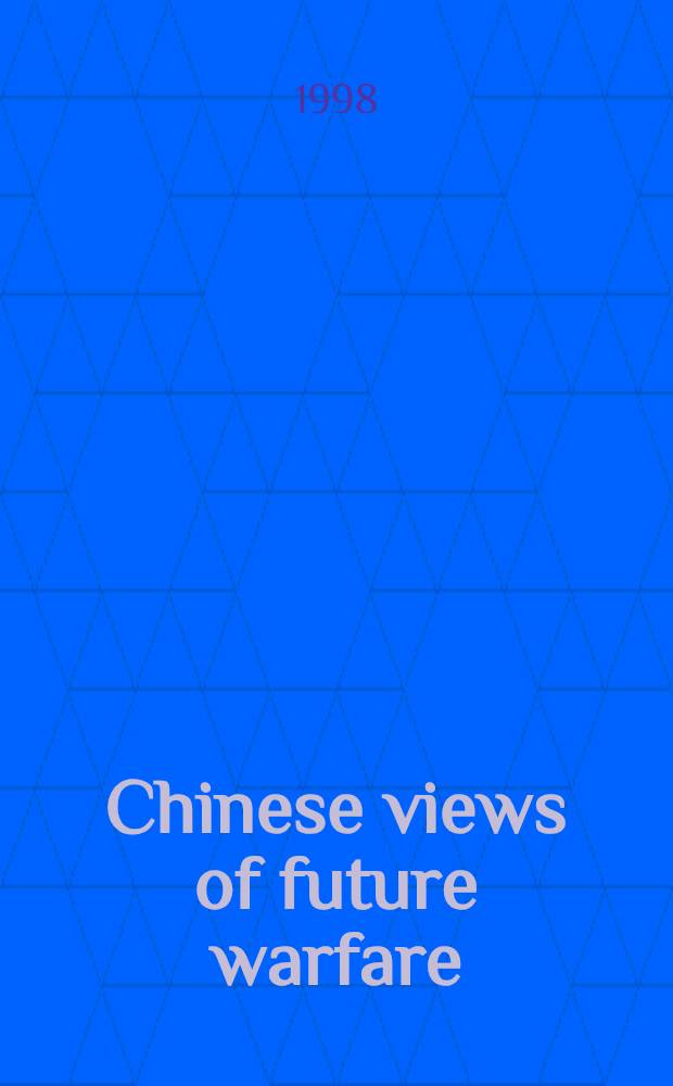 Chinese views of future warfare = Китайские взгляды на будущее военной борьбы.