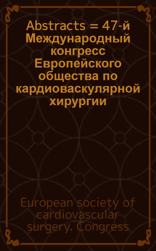 Abstracts = 47-й Международный конгресс Европейского общества по кардиоваскулярной хирургии, Сентябрь 26-29, 1998, Париж, Франция.