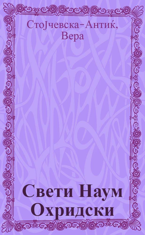 Свети Наум Охридски = Святой Наум Охридский.