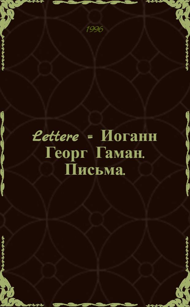 Lettere = Иоганн Георг Гаман. Письма.